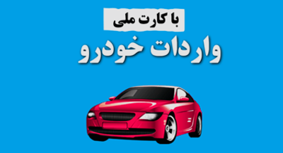 شرایط واردات خودروهای شخصی با کد ملی